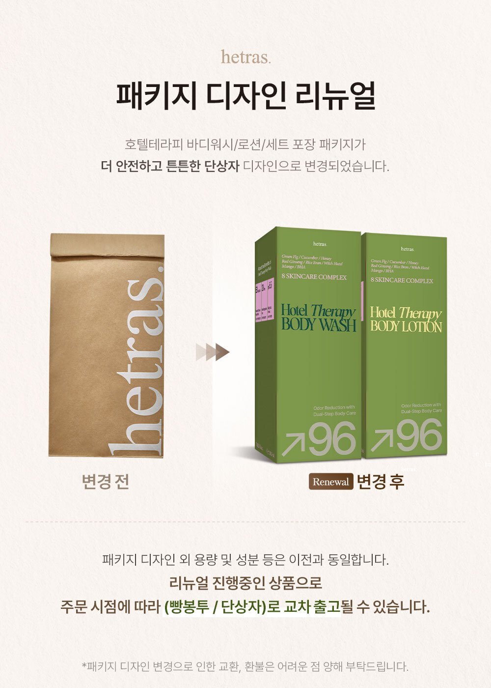 <헤트라스 패키지 변경 안내>