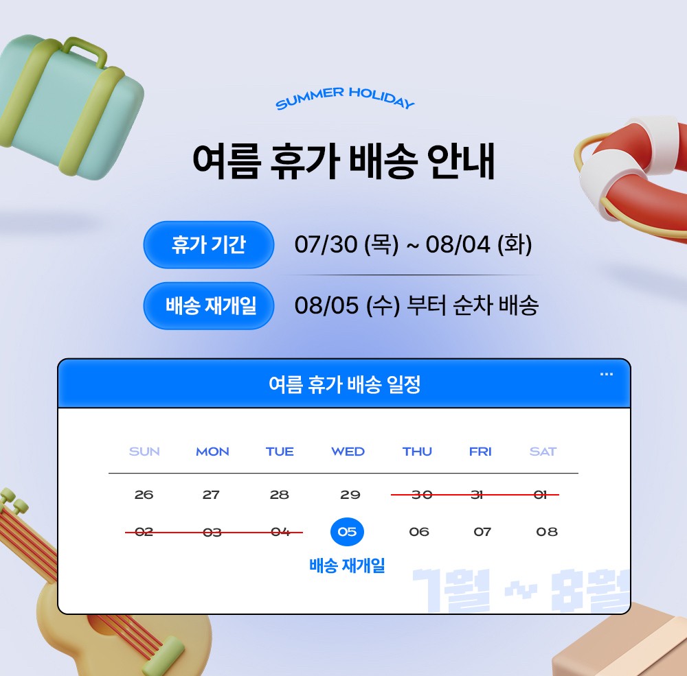 여름 휴가 배송 안내