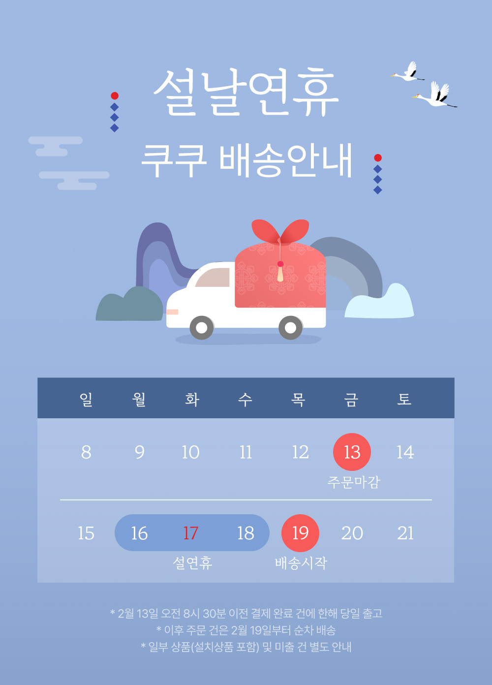 [쿠쿠] 설 연휴 배송 안내