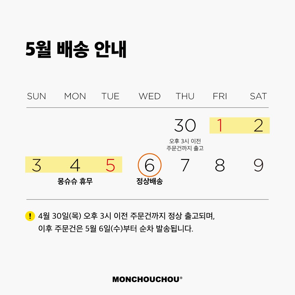 [몽슈슈] 5월 배송 안내