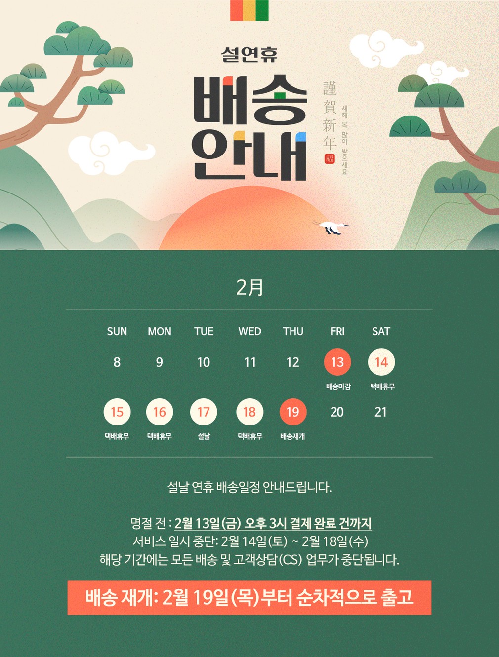 설연휴 배송 안내