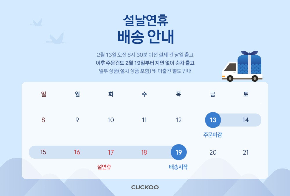 [쿠쿠] 설 연휴 배송 안내