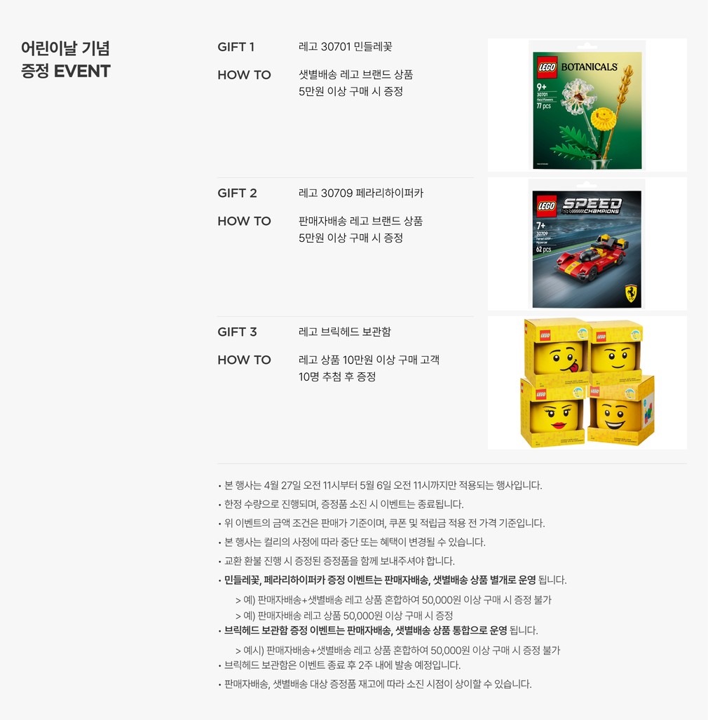 레고 어린이날 증정 EVENT