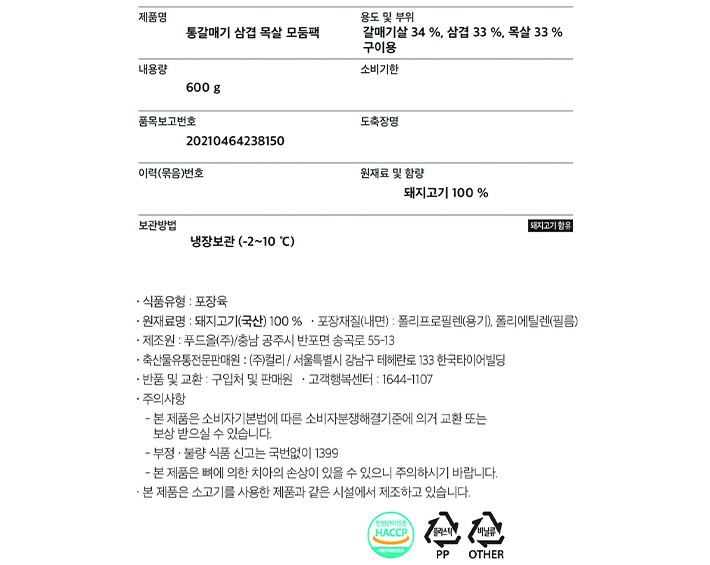 [KF365] 한돈 삼겹/목살/통갈매기 모둠 600g (냉장)