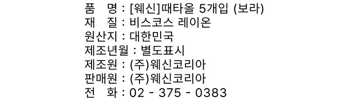 [웨신] 때타올 5개입 (보라)