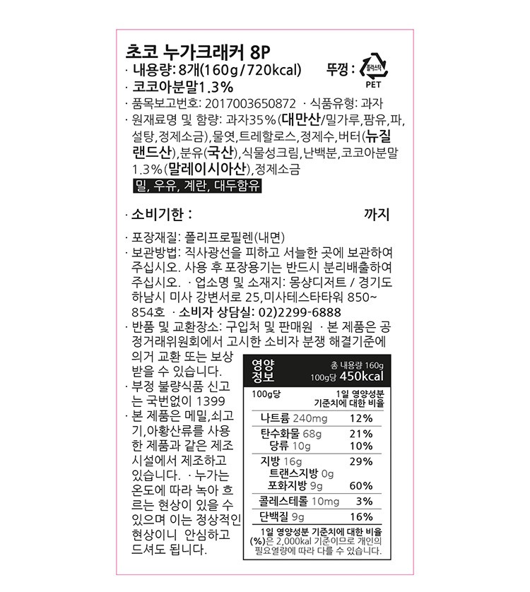 [선물세트] 몽샹82 초코 누가 크래커 (20g X 8개)