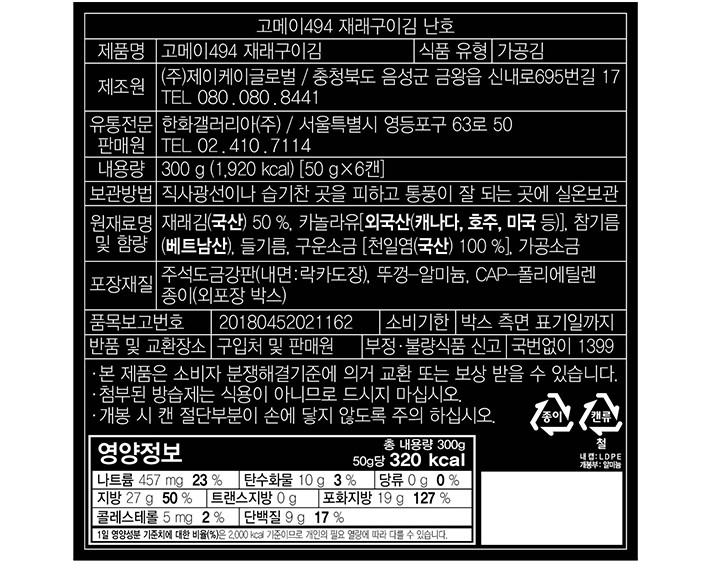 [선물세트] 갤러리아 고메이494 재래구이 김 난호