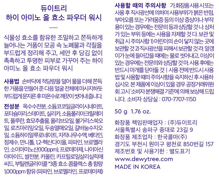[듀이트리] 하이 아미노 올 효소 파우더 워시