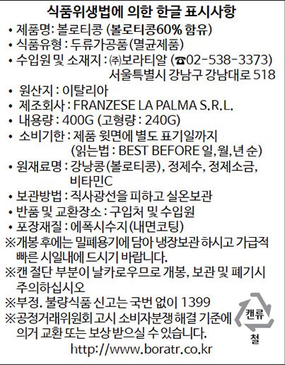 [산줄리아노] 볼로티빈 400g