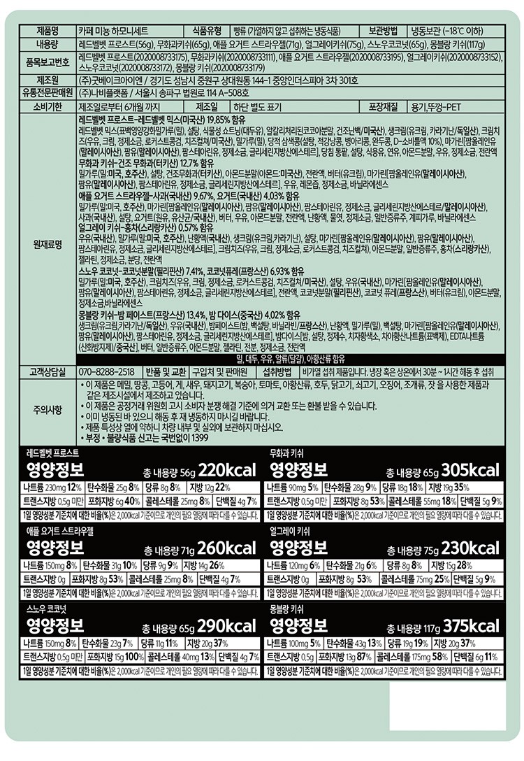 [카페미뇽] 하모니 6구 세트