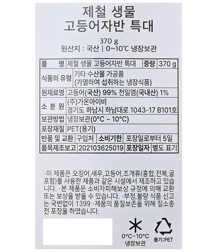 [포트'럭] 제철 고등어자반 370g (특대) (생물)