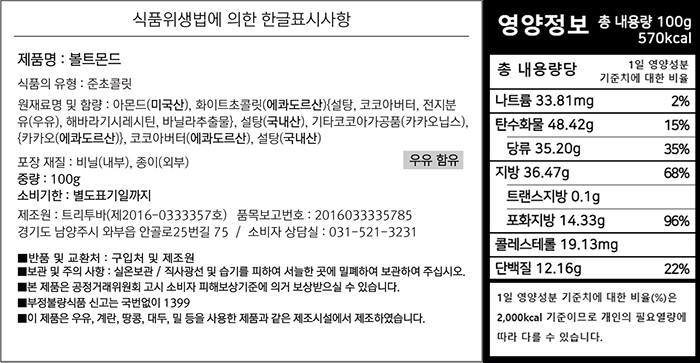 [트리투바] 볼트몬드 100g