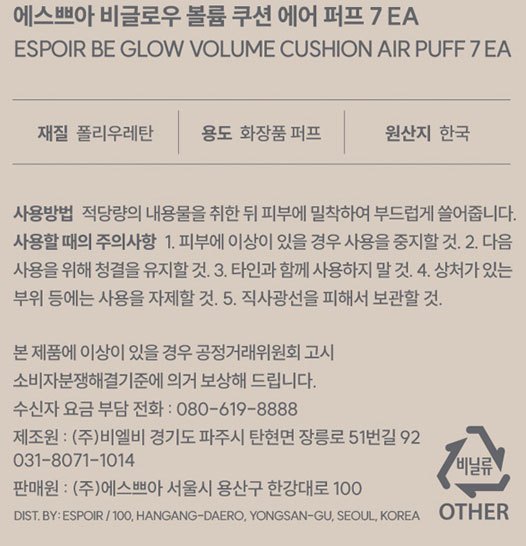 [에스쁘아] 비글로우 볼륨 쿠션 에어 퍼프 7매