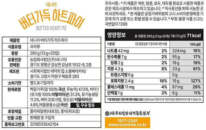[네니아] 버터가득 하트파이 260g