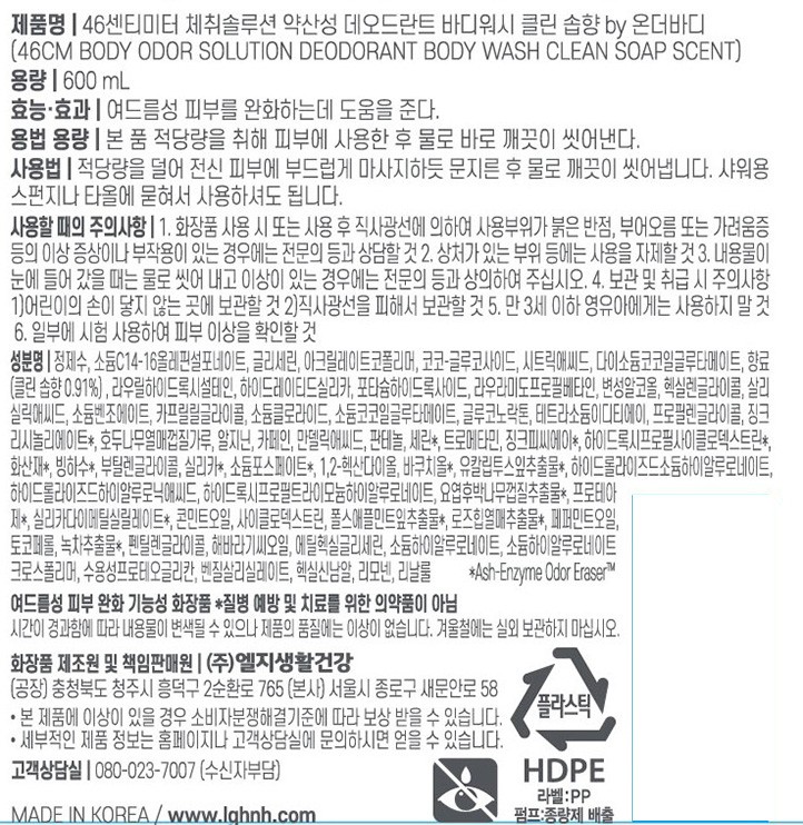 [온더바디] 46cm 체취솔루션 데오드란트 약산성 바디워시 600ml 클린솝향