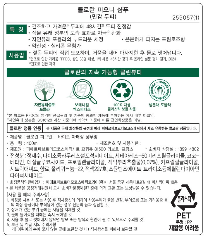 [클로란] 피오니 샴푸 (민감두피&두피진정)