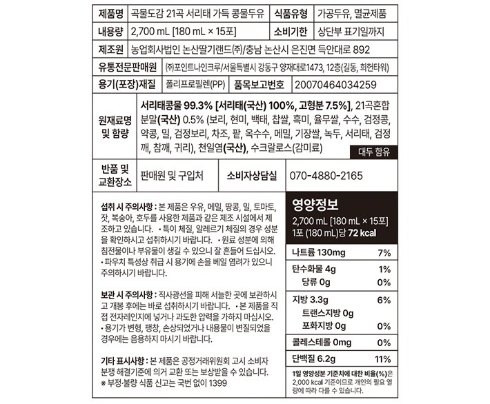 [곡물도감] 21곡 서리태 가득 콩물두유 (180mL X 15개)