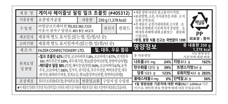 [파제르] 핀란드 게이샤 헤이즐넛 필링 밀크 250g