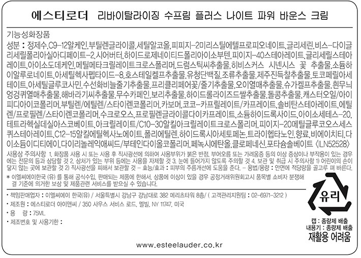 [에스티 로더] 리바이탈라이징 수프림 플러스 나이트 파워 바운스 크림(단단나이트크림) 75ML