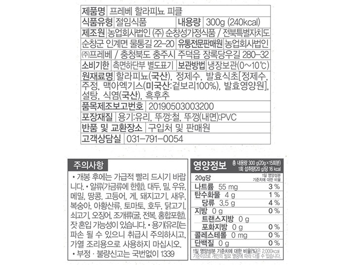 [프레베] 국내산 할라피뇨 피클 300g