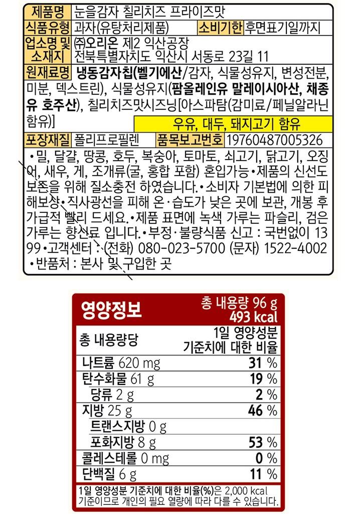 [오리온] 눈을감자 칠리치즈프라이즈 96g