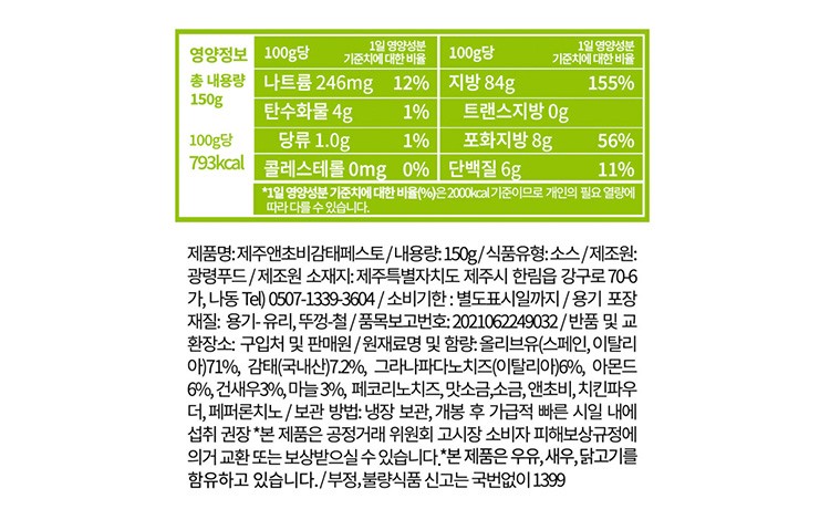 [멜스x제주 아니따]  제주 앤초비 감태페스토