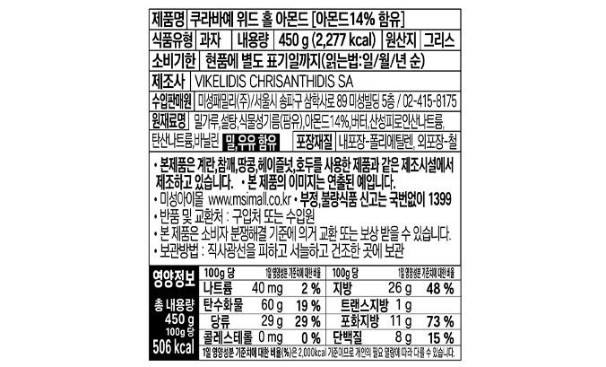 [쿠라비에] 화이트 스노우 쿠키 홀 아몬드(틴 케이스) 450g