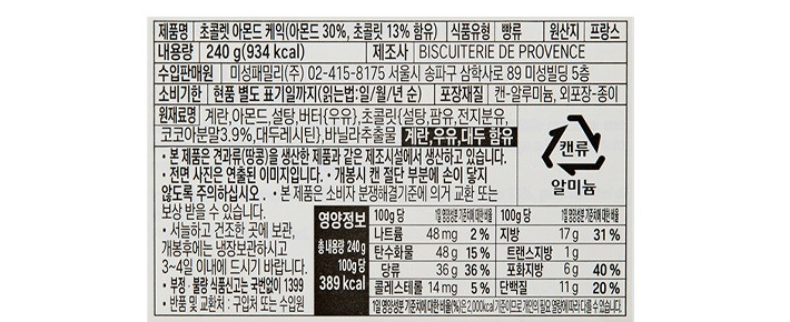 [Biscuiterie de Provence] [밀가루0%] 아몬드&초콜릿 케이크 240g