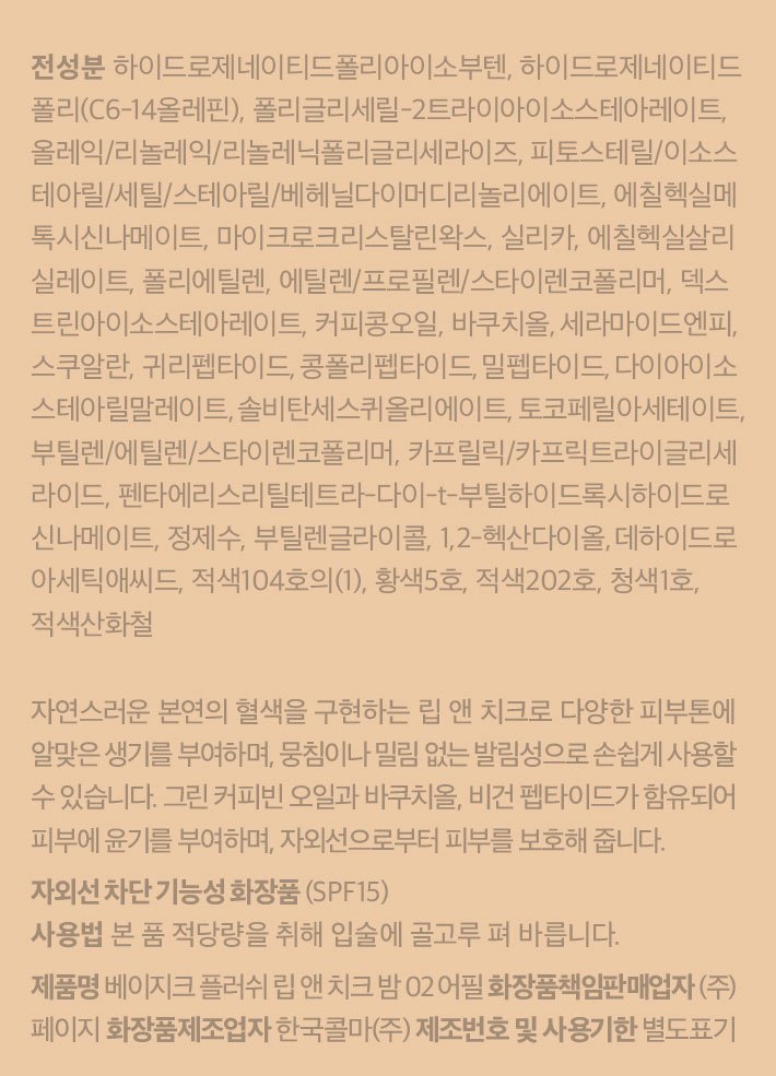 [베이지크] 플러쉬 립 앤 치크 밤 _어필