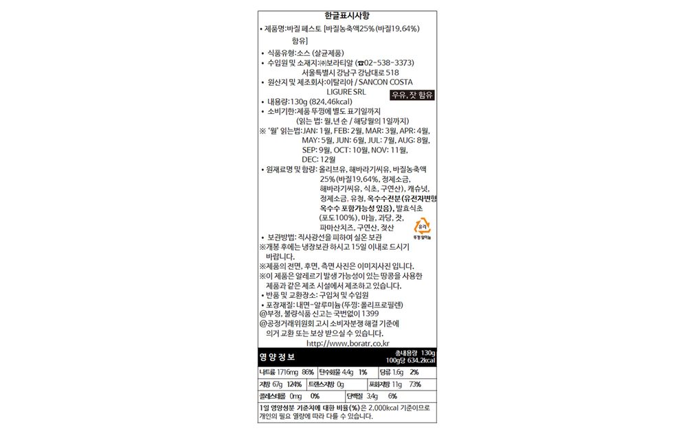 [지아] 제노베제 그린 바질 페스토 (엑스트라버진 베이스)