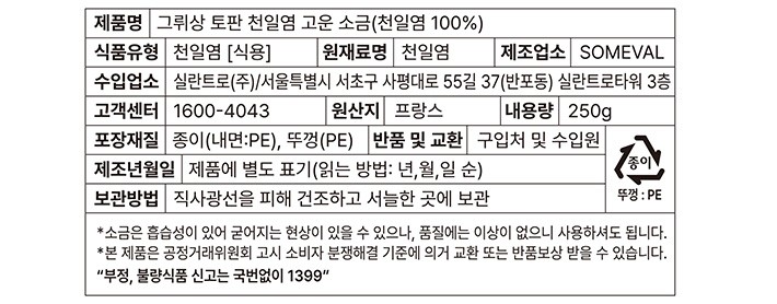 [그뤼상] 프랑스 셀펑 내츄럴 250g