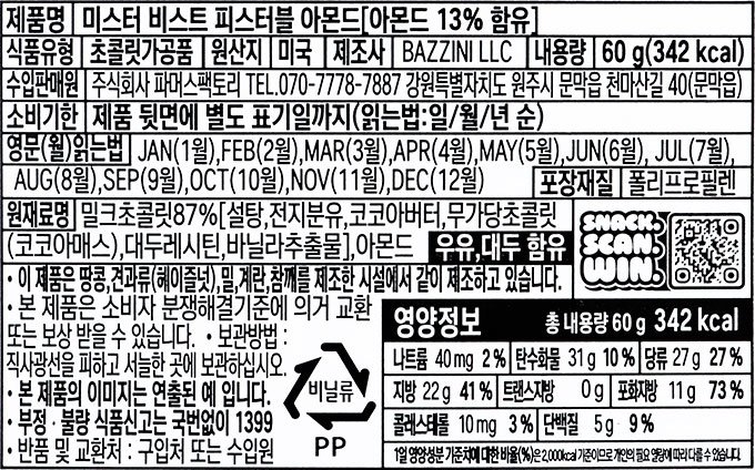 [피스터블] 아몬드 초콜릿 60g