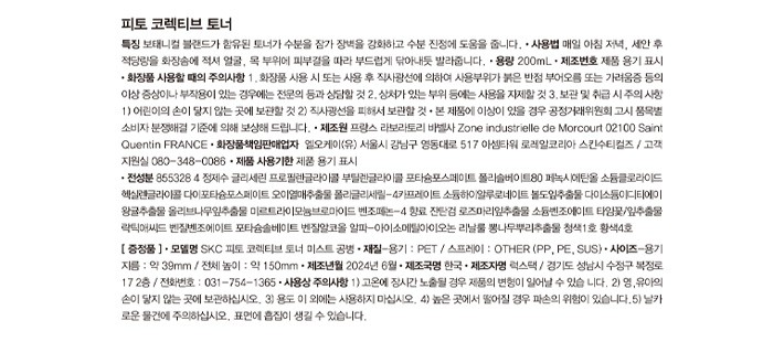 [스킨수티컬즈] 피토 코렉티브 토너 200ML + 미스트 공병 기획세트