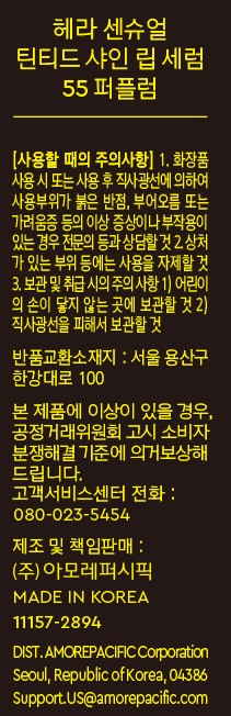 [헤라] 센슈얼 틴티드 샤인 립 세럼 04 퍼플럼