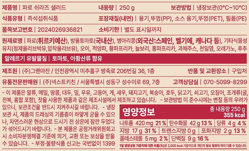 [콜린스 다이닝] 파로 쉬라즈 샐러드