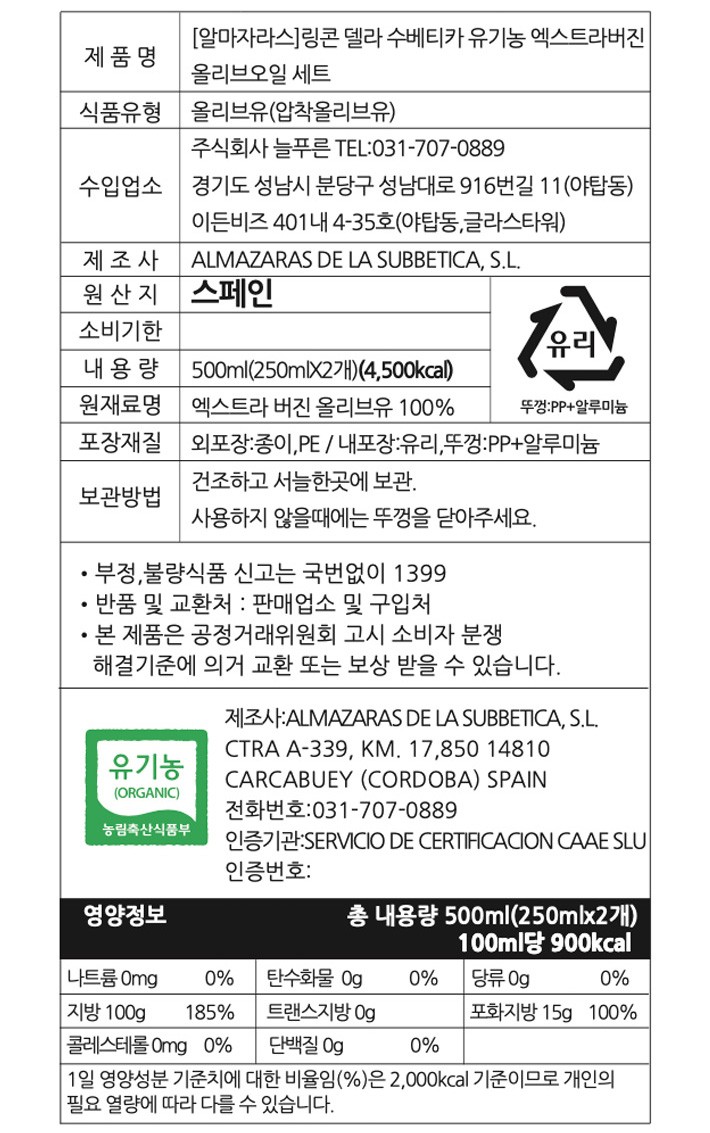 (쇼핑백 별도)[알마자라스] 링콘 델라 수베티카 유기농 엑스트라버진 세트 