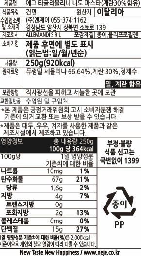 [알레만디] 에그 탈리올리니 250g