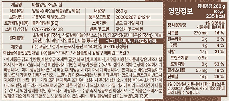 [삼도갈비] 마늘 양념 소갈비살 260g