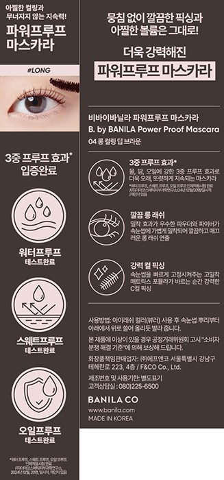 [바닐라코] 파워프루프 마스카라 04 롱 컬링 딥 브라운 7G