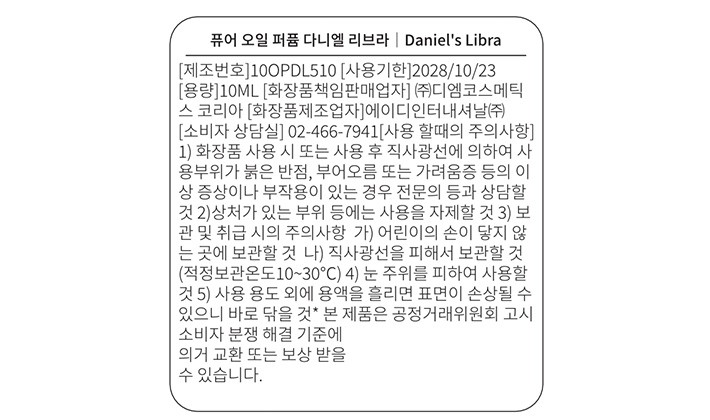 [다니엘 트루스] 오일 퍼퓸 다니엘 리브라 10ml