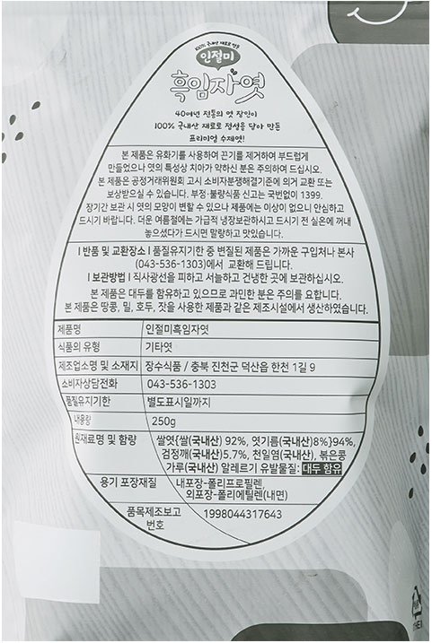 [장수엿] 인절미 흑임자엿 250g