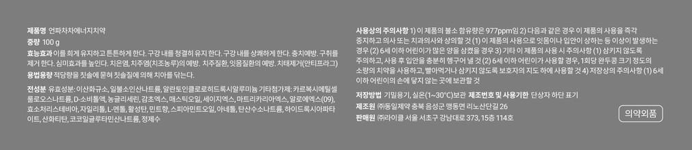 [언파] 차차 에너지 치약 100g