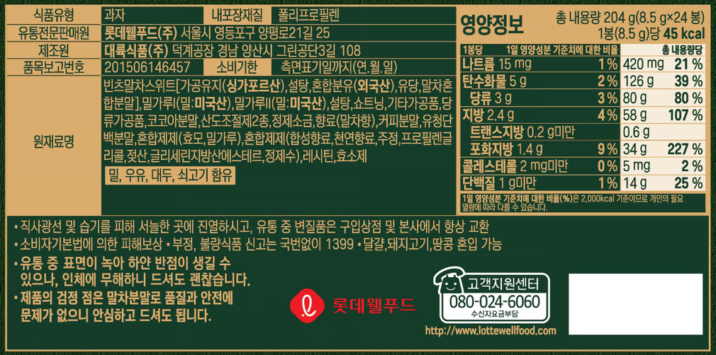 [롯데] 빈츠 프리미어 말차 204g