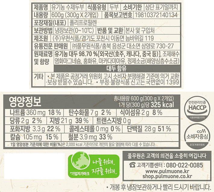 [풀무원] 유기농 수제 두부 300g+300g