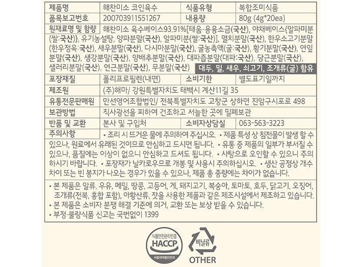 [해찬미소] 코인육수 4gx20개