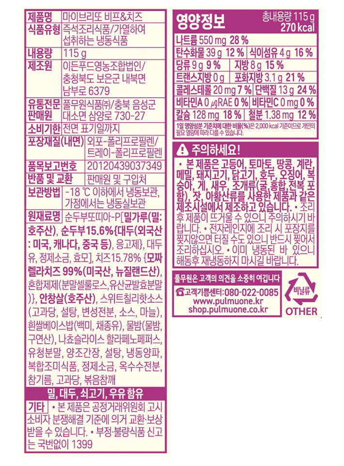 [풀무원] 마이브리또 비프&치즈 2개입