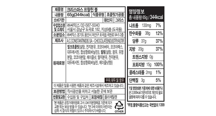 [위니비니] 크리스마스 프랄린 초콜릿 65g