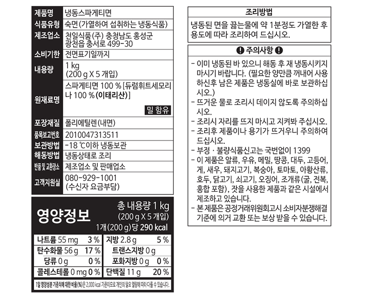 [천일식품] 냉동스파게티면 200g*5입