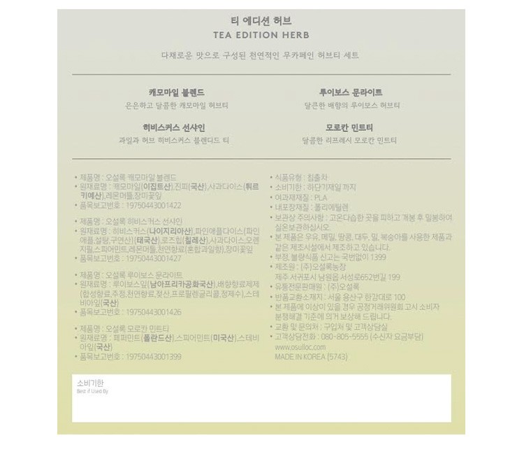 [오설록] 티 에디션 허브 피라미드 4종 티백 선물세트