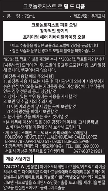 [케라스타즈] New 크로놀로지스트 퍼퓸 오일 75ml